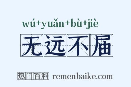 无远不届是什么意思的图片